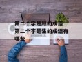 第二个字是顾的成语 第二个字是生的成语有哪些