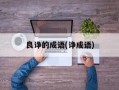 良诤的成语(诤成语)