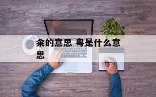 籴的意思 粤是什么意思