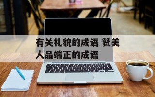 有关礼貌的成语 赞美人品端正的成语