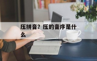 压拼音？压的音序是什么