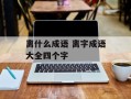 离什么成语 离字成语大全四个字