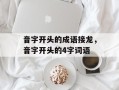 音字开头的成语接龙，音字开头的4字词语