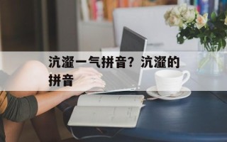 沆瀣一气拼音？沆瀣的拼音