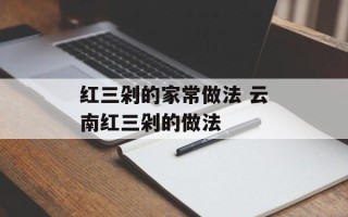 红三剁的家常做法 云南红三剁的做法