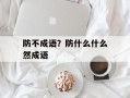 防不成语？防什么什么然成语