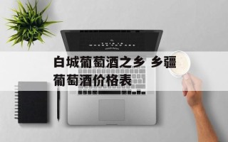 白城葡萄酒之乡 乡疆葡萄酒价格表