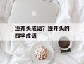 逐开头成语？逐开头的四字成语