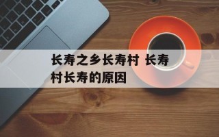 长寿之乡长寿村 长寿村长寿的原因