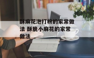 酥麻花泡打粉的家常做法 酥脆小麻花的家常做法