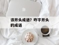 该开头成语？咋字开头的成语