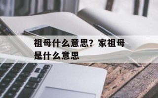 祖母什么意思？家祖母是什么意思