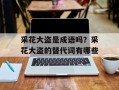 采花大盗是成语吗？采花大盗的替代词有哪些