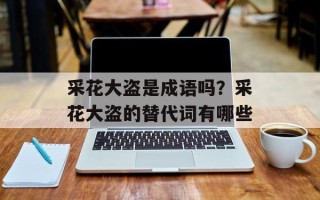 采花大盗是成语吗？采花大盗的替代词有哪些