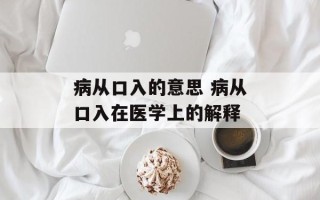 病从口入的意思 病从口入在医学上的解释
