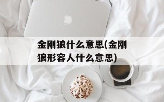 金刚狼什么意思(金刚狼形容人什么意思)