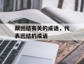 跟团结有关的成语，代表团结的成语