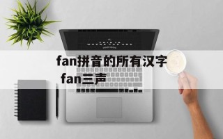 fan拼音的所有汉字 fan三声