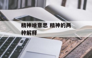 精神啥意思 精神的两种解释