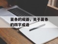 苗条的成语，关于苗条的四字成语