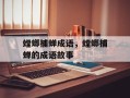 螳螂捕蝉成语，螳螂捕蝉的成语故事