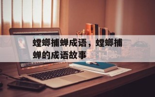 螳螂捕蝉成语，螳螂捕蝉的成语故事