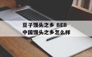 豆子馒头之乡 BEB中国馒头之乡怎么样
