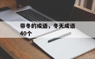 带冬的成语，冬天成语40个