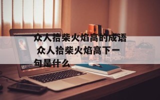 众人拾柴火焰高的成语 众人拾柴火焰高下一句是什么