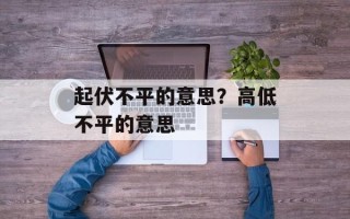 起伏不平的意思？高低不平的意思
