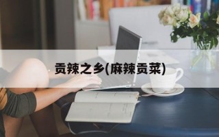 贡辣之乡(麻辣贡菜)