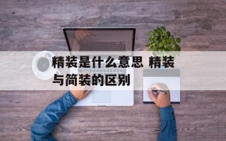 精装是什么意思 精装与简装的区别