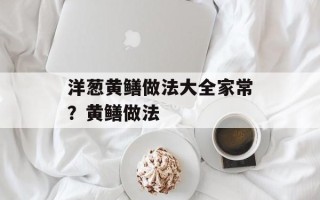 洋葱黄鳝做法大全家常？黄鳝做法