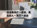 说话最多打一成语，最高的人一天打一成语
