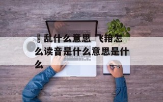 胠乱什么意思 飞箝怎么读音是什么意思是什么