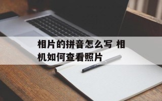相片的拼音怎么写 相机如何查看照片