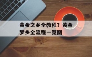 黄金之乡全教程？黄金梦乡全流程一览图