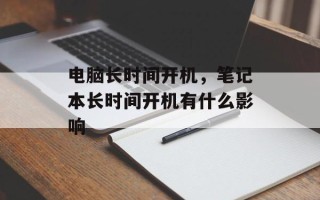 电脑长时间开机，笔记本长时间开机有什么影响