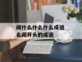 闻什么什么什么成语 名闻开头的成语