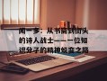 闻一多：从书斋到街头的诗人战士——一位知识分子的精神蜕变之路