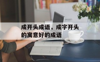 成开头成语，成字开头的寓意好的成语