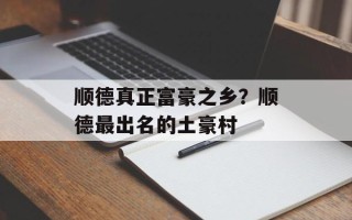 顺德真正富豪之乡？顺德最出名的土豪村