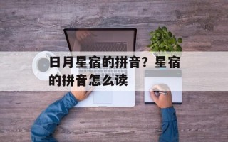 日月星宿的拼音？星宿的拼音怎么读