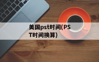 美国pst时间(PST时间换算)