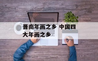 晋南年画之乡 中国四大年画之乡
