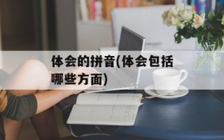体会的拼音(体会包括哪些方面)