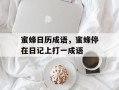 蜜蜂日历成语，蜜蜂停在日记上打一成语