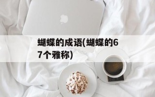 蝴蝶的成语(蝴蝶的67个雅称)
