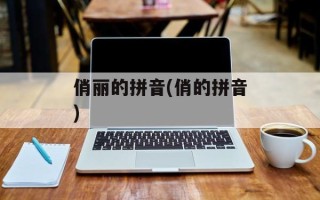 俏丽的拼音(俏的拼音)