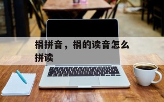 捐拼音，捐的读音怎么拼读